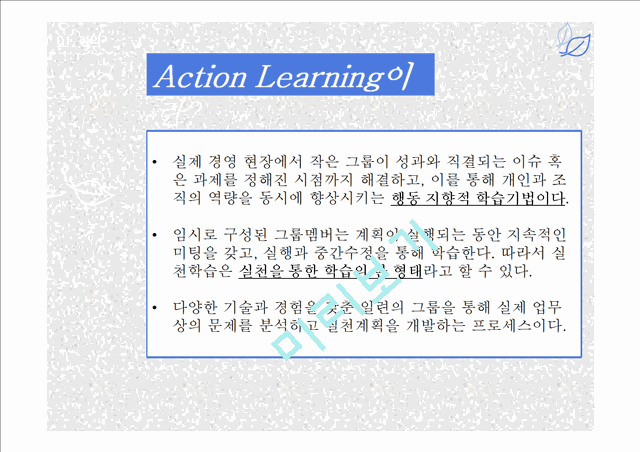 인사관리,실천학습(Action Learning),실천학습의 장 단점 및 효과,실천학습의 활용단계,삼성생명 MLCI 과정 사례,삼성생명 MLCI 과정   (3 )